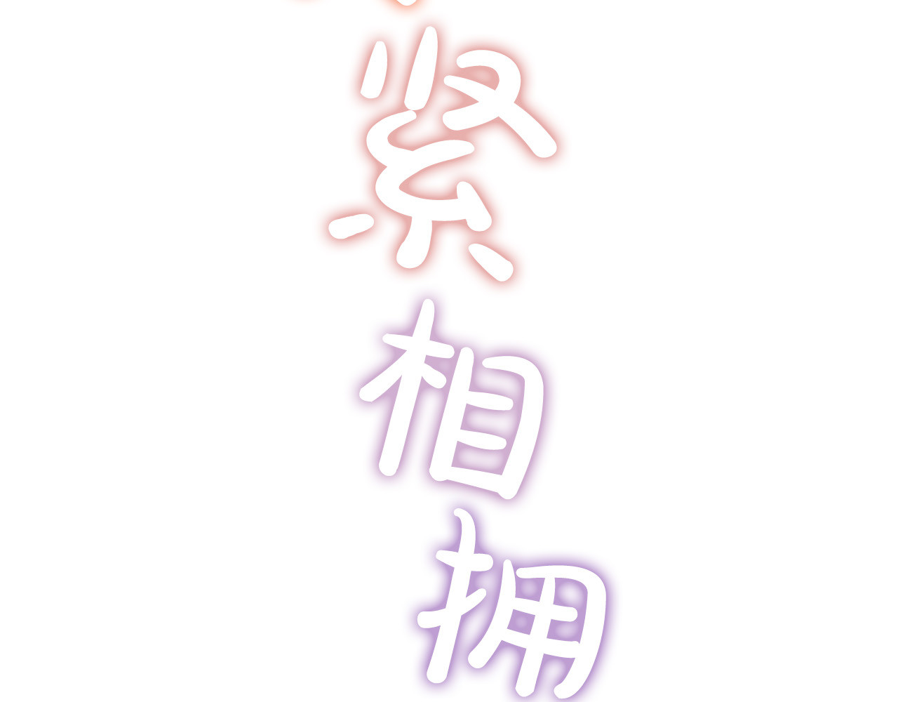 第37话 讨厌你这点！ 第 124 页