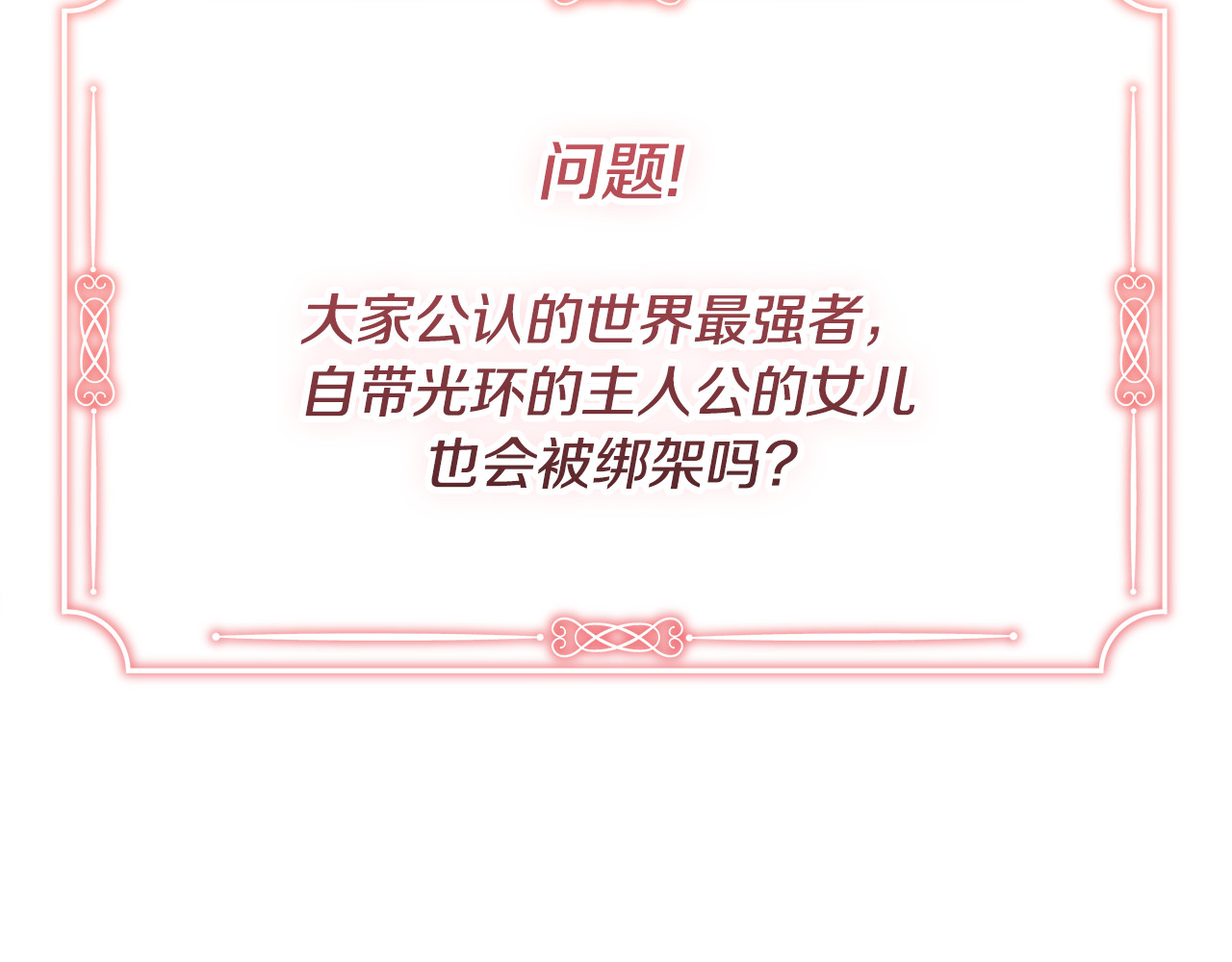 第29话 男主女儿被绑架 第 218 页