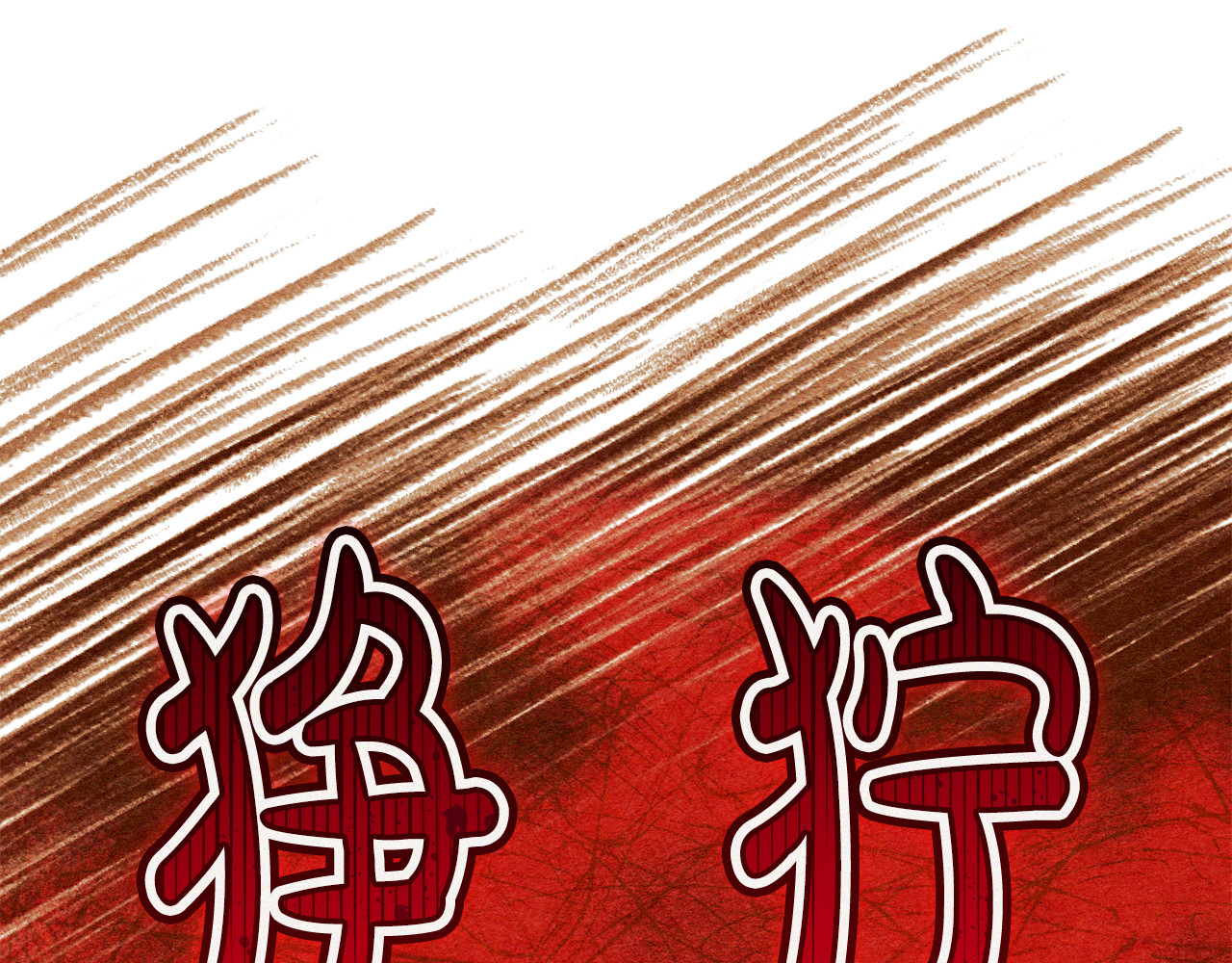 第10话 可爱修勾 第 110 页