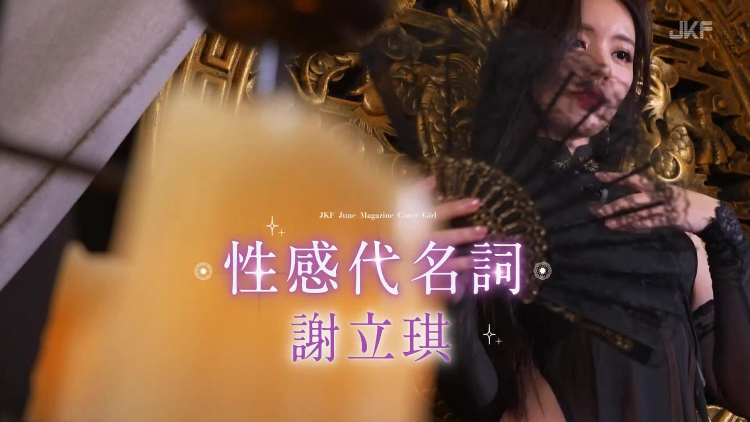 【JKF杂志】2024 6月号 COVER LADY 「性感代名词」谢立琪 预览截图 3