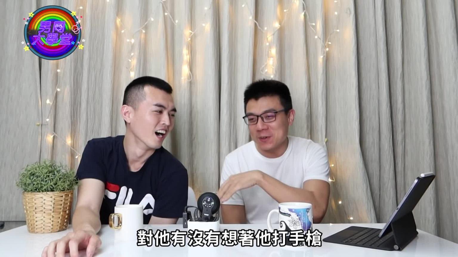 到底怎么掰弯直男?与异男开始暧昧就注定心痛?|男同大学堂| EP11 |阿空&Eason 预览截图 9