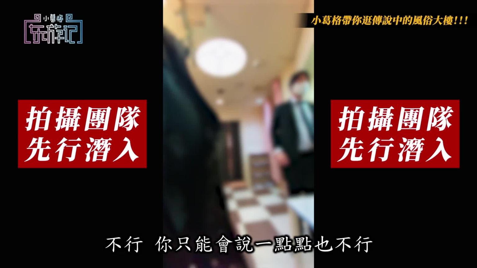 粉红沙龙?小保健?葛格带你直击半套店! 【小葛格东游记S2-EP4】 预览截图 5