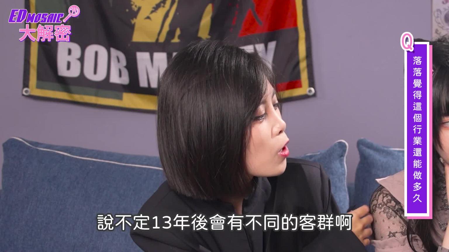 落落到底有多香?道德在哪里?连结在哪里? 《ED大解密》ft. 落落|两性|大尺Coser|下集 预览截图 8
