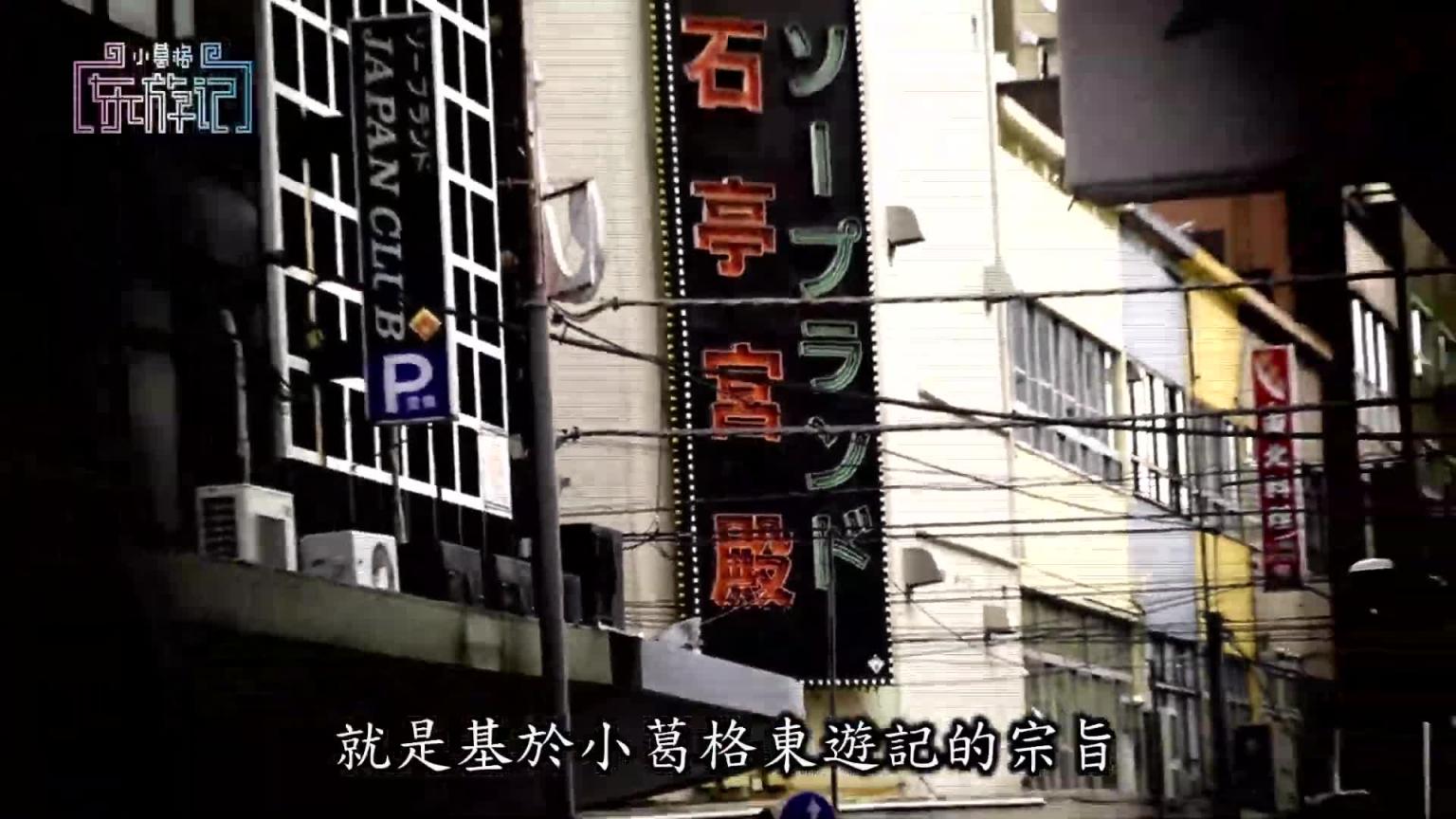 粉红沙龙?小保健?葛格带你直击半套店! 【小葛格东游记S2-EP4】 预览截图 1