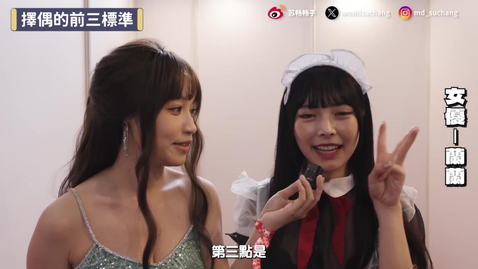 台日女优炮友唯一条件居然是!?2024 TAE成人展超咸湿互动开箱!让畅子带你们一起前往男人圣殿!【我是苏畅SuChang】 预览截图 4
