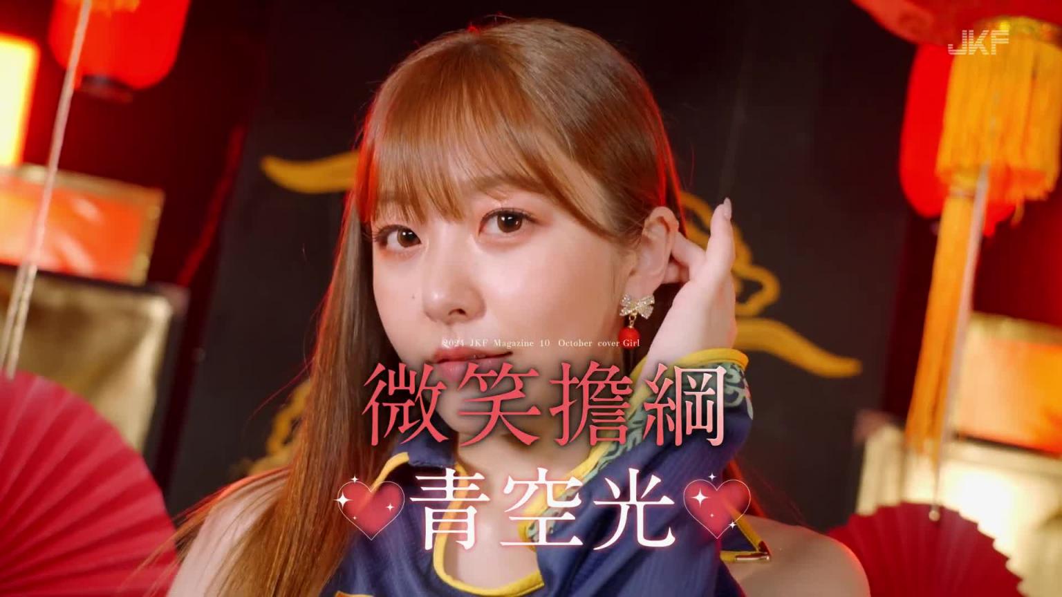 【JKF杂志】2024 10月号COVER STORY 「微笑担纲」青空光 预览截图 4