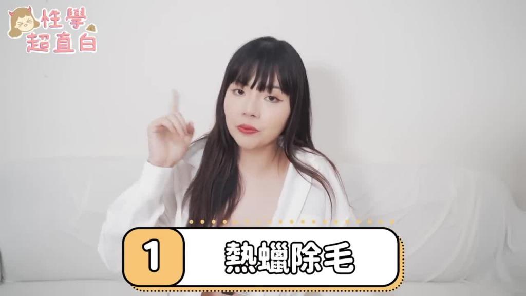 【性学小教室139】跟白虎做爱比较爽？让对方更喜欢帮你口！台湾男性-女性最爱下体无毛？｜免出门-超便宜-永久除毛方法公开！ 预览截图 5
