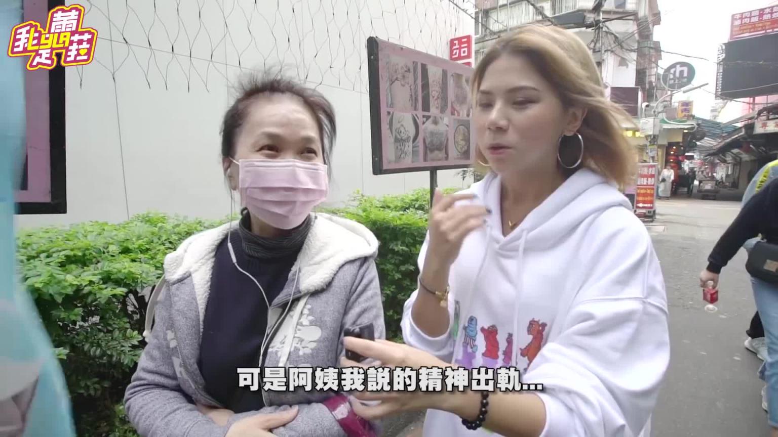 在感情中你能接受肉体出轨吗?残酷二选一来了!-街头访问-蕾之街访-【我是蕾菈I'm Lyla】 预览截图 5
