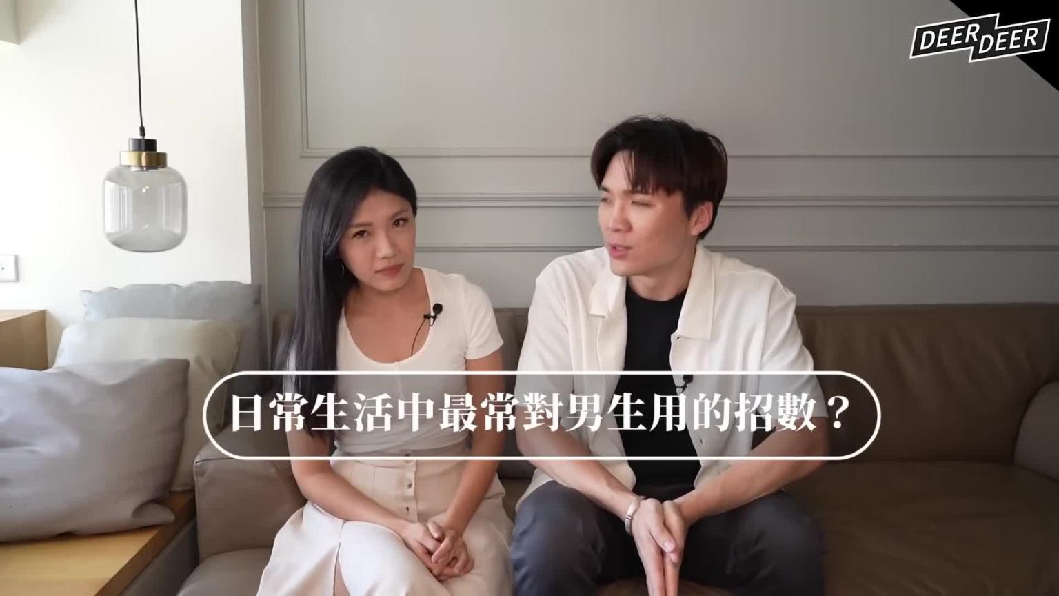 5招肢体挑逗技巧!学会就变坏😈突破暧昧到暧爱的男女调情法|米鹿deerdeer 预览截图 1