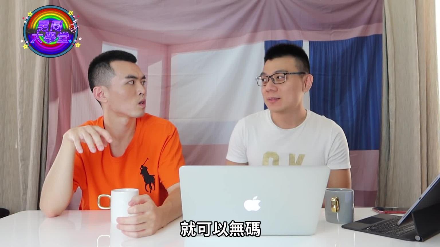 注意音量转小,最好半夜再看!男同志的G片口味你选日系美系?|男同大学堂| EP39 |阿空&Eason 预览截图 5