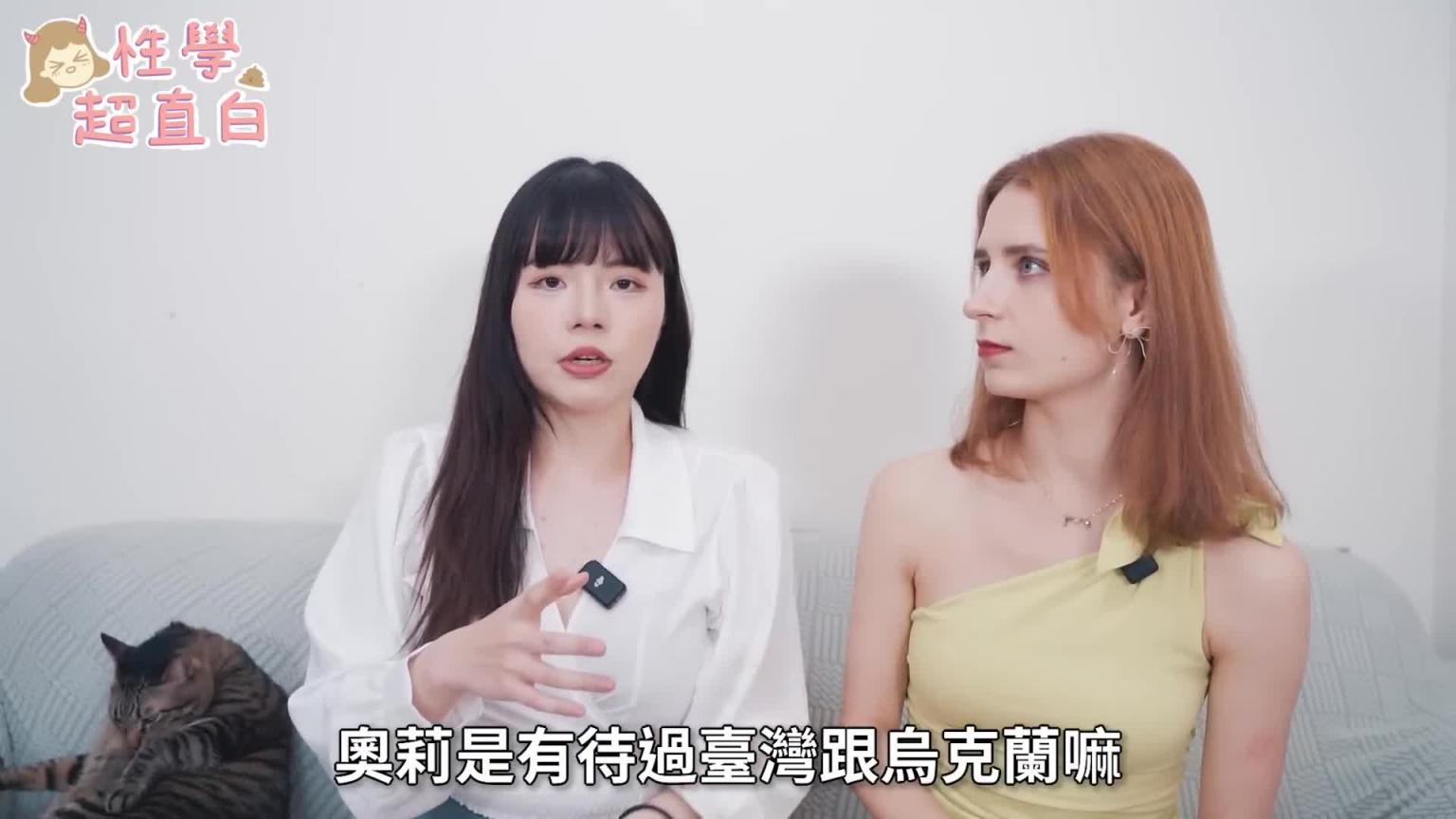 【性学小教室141】跟乌克兰正妹聊台湾男生色色的事!最喜欢台湾男生『这里』?|乌克兰与台湾性文化 预览截图 1