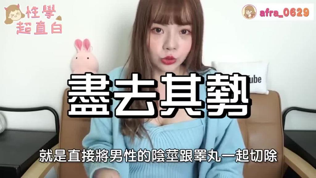 【性学小教室51】台湾五大阴茎断根真实事件！｜命根子被断还有救吗！？ 预览截图 1