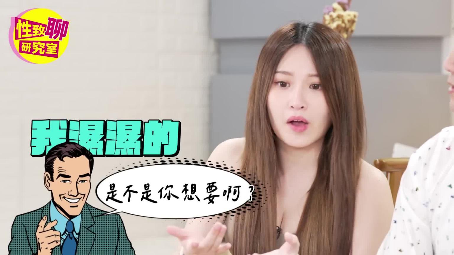 女生「湿了」代表想要?这时性欲最强!性致聊研究室20230609 预览截图 2