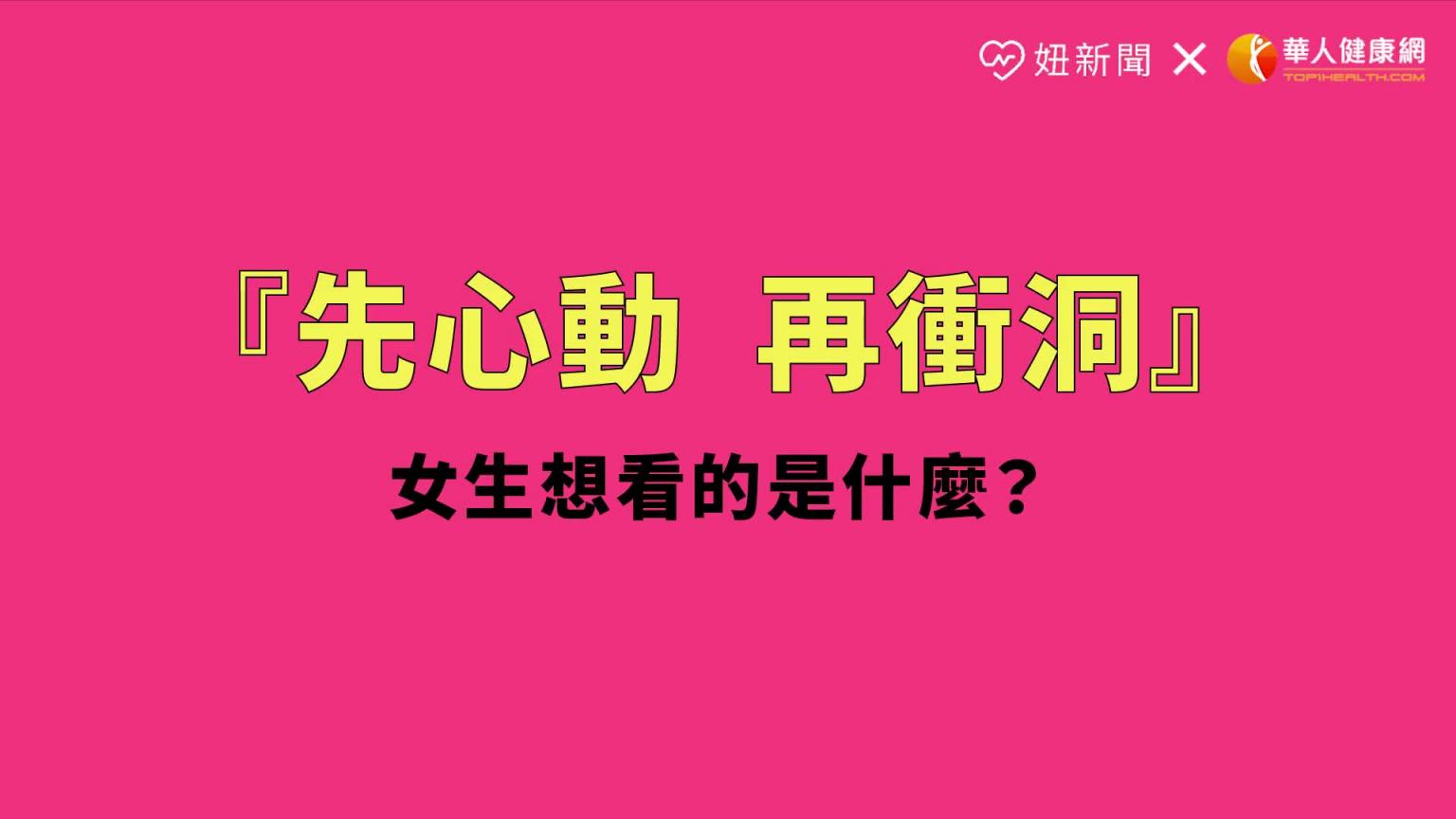 专给女生看的A片？浪漫又粗暴，波澜你的欲望潮水（feat.潮间带）｜半夜不睡觉ep.23妞新闻 预览截图 4