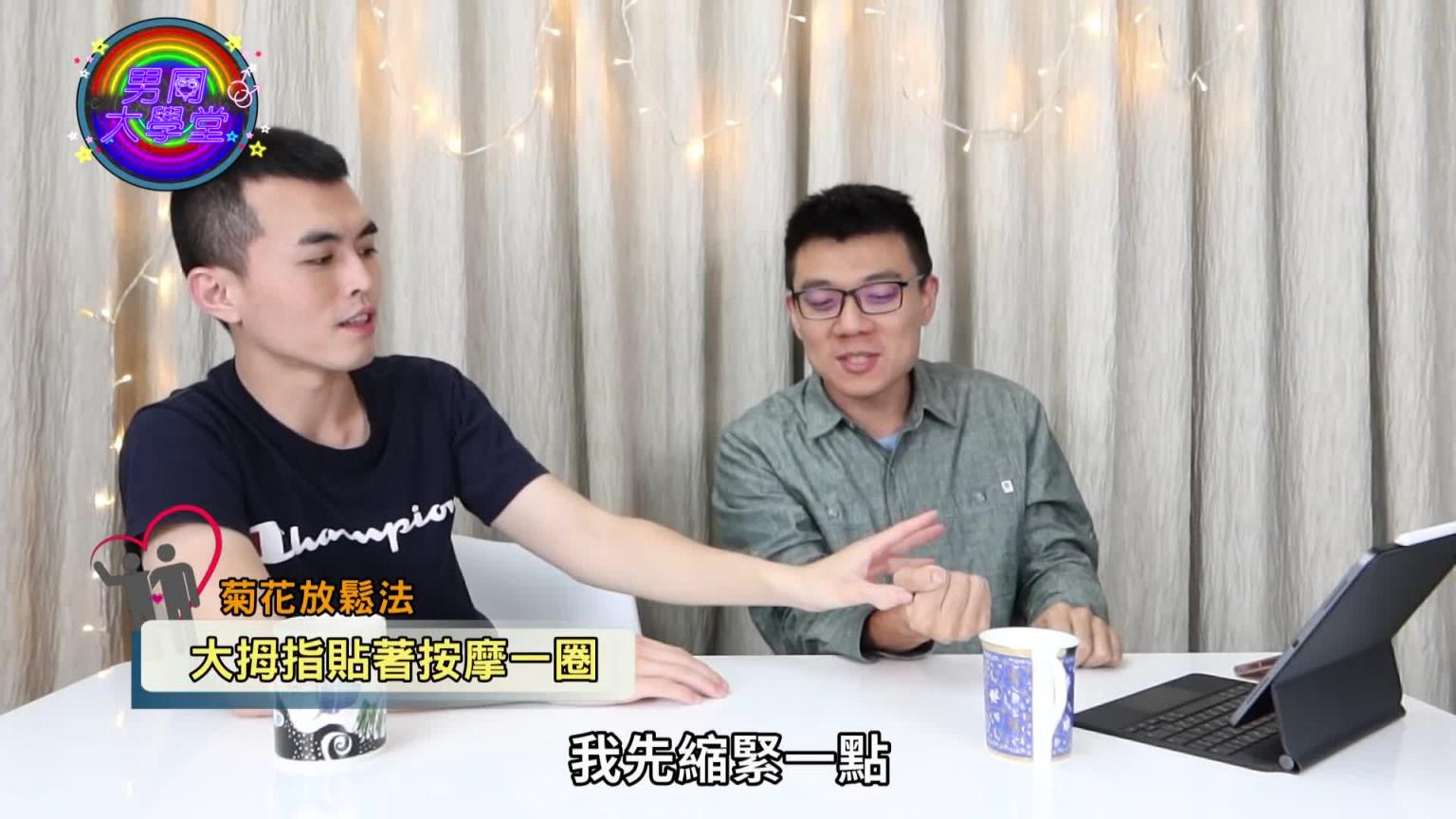 男同志初体验爆笑糗事!阿空的破处角色居然是…|男同大学堂| EP02 |阿空&Eason 预览截图 4