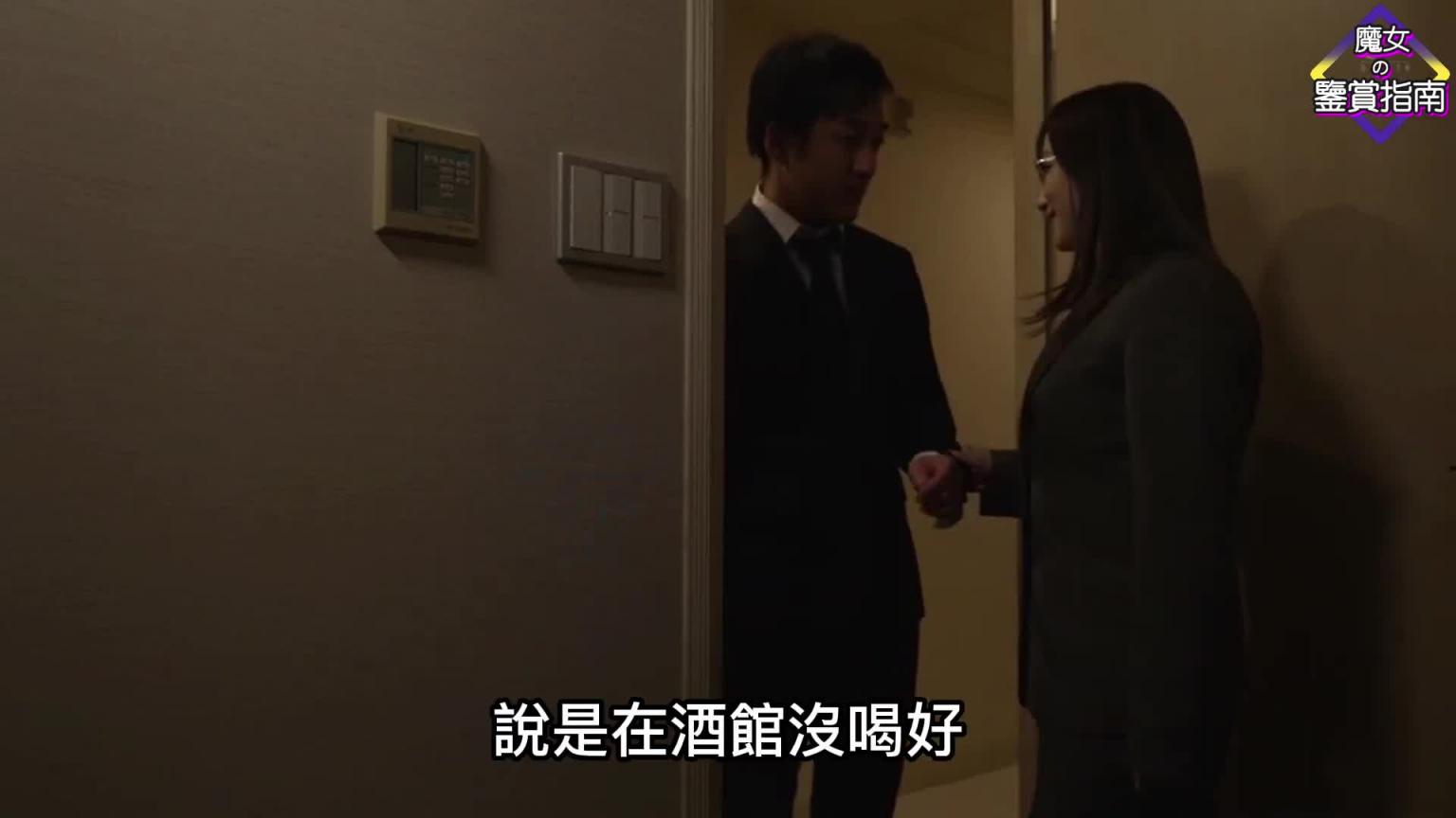 【川上优】自从捕获了成熟女上司的芳心之后,小伙逐渐走向了人生和事业的巅峰 预览截图 9