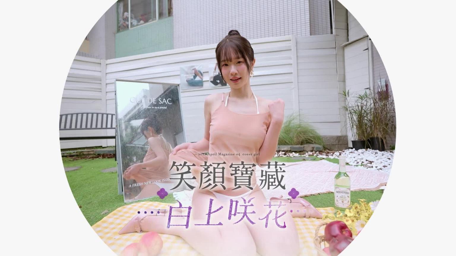 【JKF杂志】2025 4月号 COVER STORY 「笑颜宝藏」白上咲花 预览截图 1