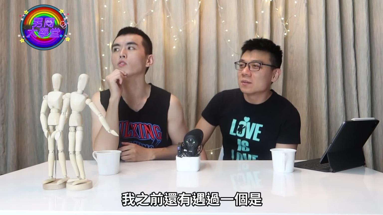 特殊口味大乱斗!床上超惊奇癖好你遇过吗|男同大学堂| EP26 |阿空&Eason 预览截图 3