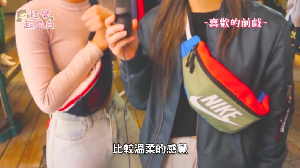 【性学小教室13】实际街访!女生最讨厌的前戏TOP5!你踩雷了吗? 预览截图 1