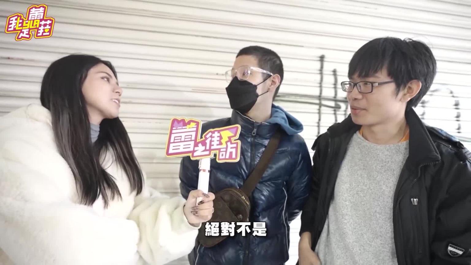 请问你是处男吗？大声说出来！蕾根兄妹帮你出金！蕾之街访-【我是蕾菈I'm Lyla】 预览截图 8