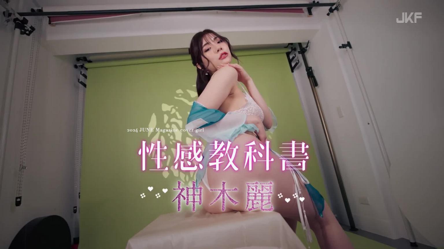 【JKF杂志】2024 6月号 COVER STORY 「性感教科书」神木丽 预览截图 5