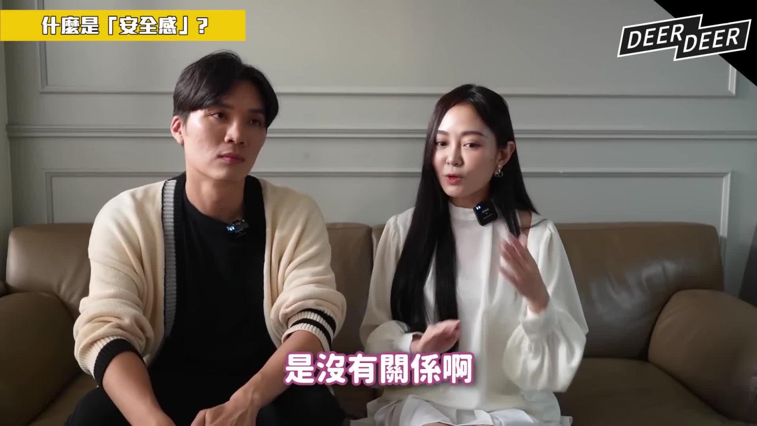 你有爱无能吗?原来XX才是最幸福的状态!?成熟大人的恋爱观!|ft.高子翎米鹿deerdeer 预览截图 5