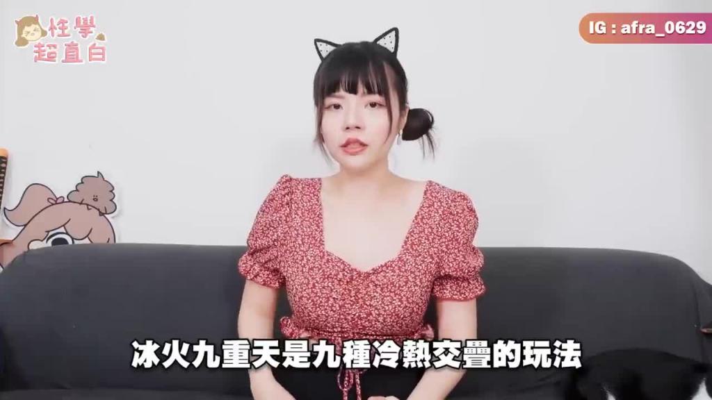 【性学小教室109】冰火五重天到底有多爽?要怎么做?|冰火五重天注意事项 预览截图 10
