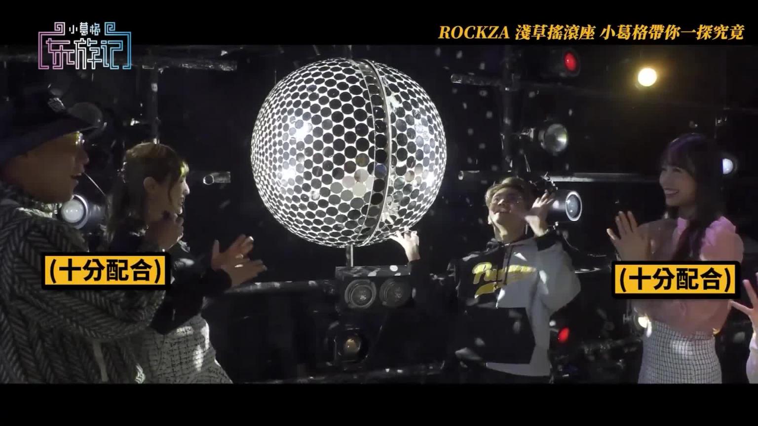浅草Rockza!脱衣魅舞首次公开! 【小葛格东游记S2-EP6】 预览截图 7