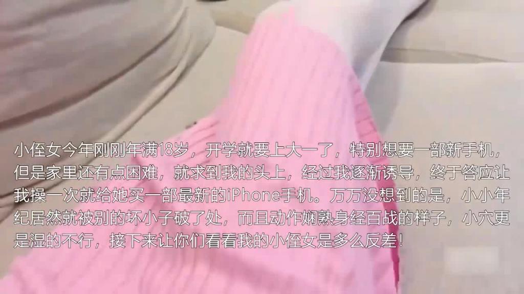 【家庭乱伦】答应给她买手机操了青春可爱小侄女_1 预览截图 1