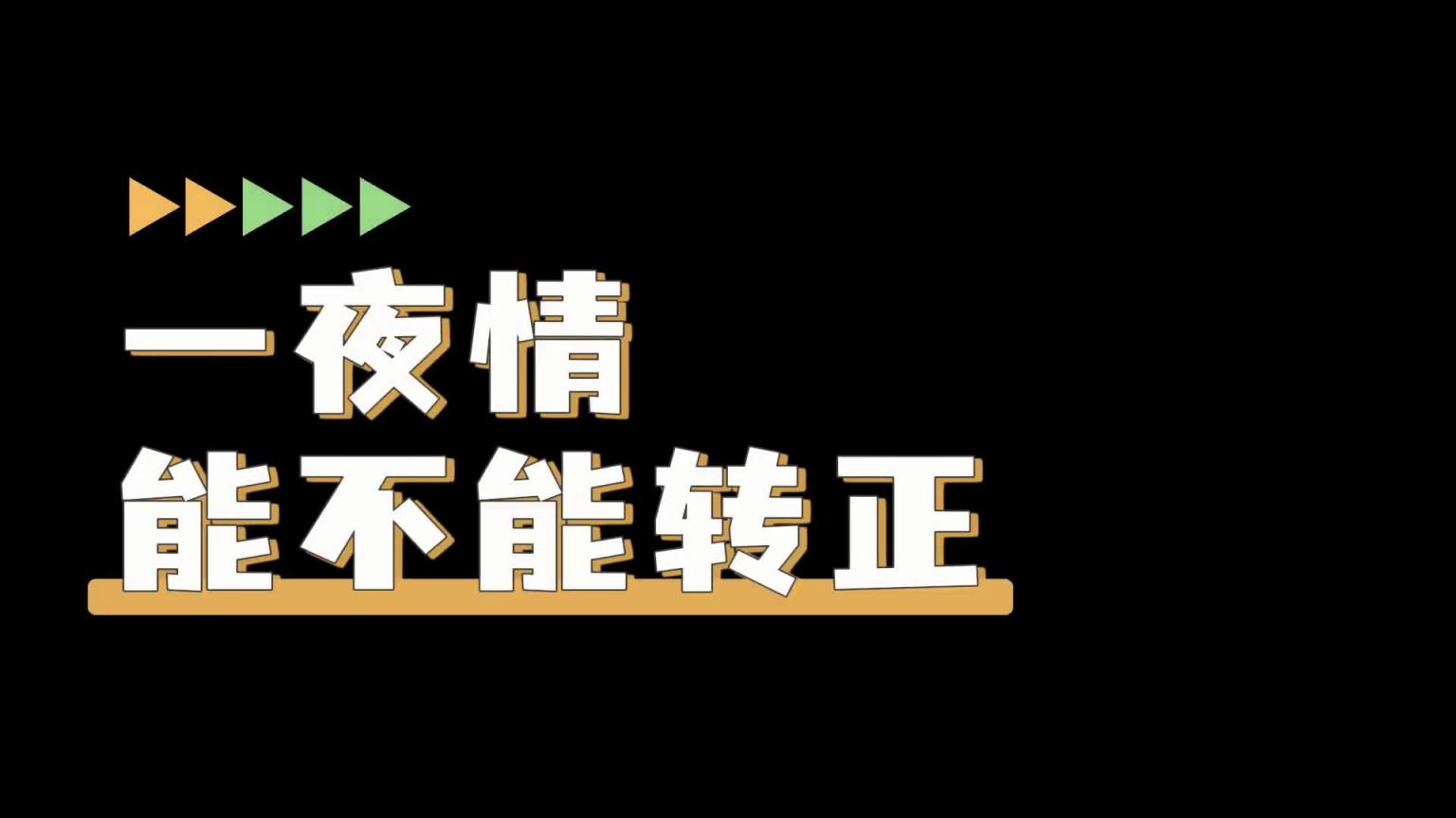 啪啪啪时男人都在想什么?6个「真实性心理」你不好奇?--男闺蜜KZ 预览截图 11