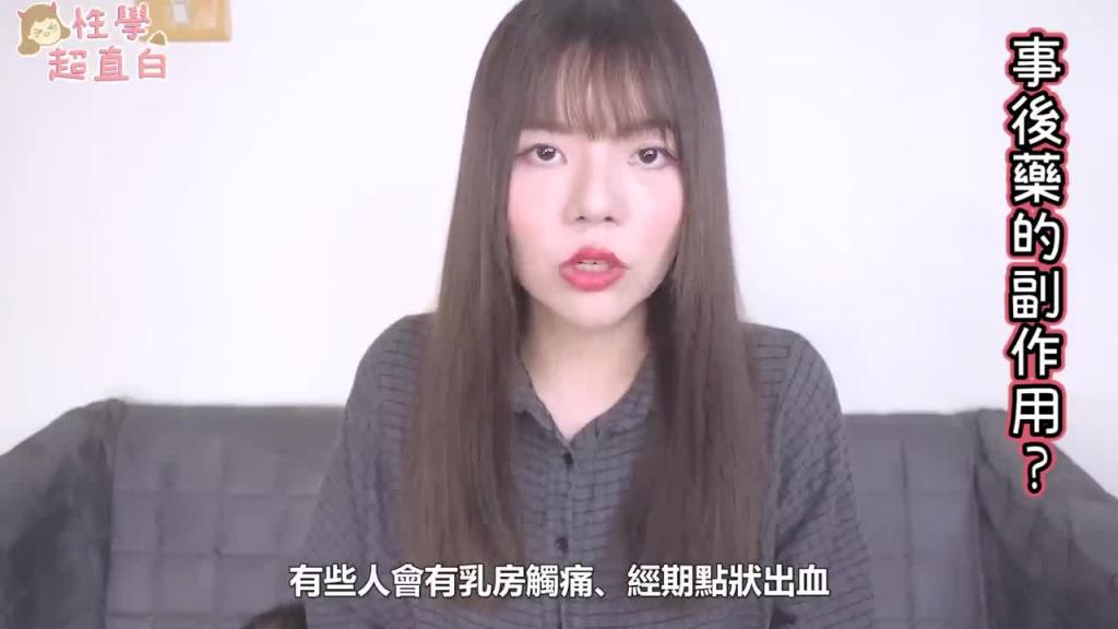 【性学小教室17】不小心内射怎么办?事后药注意事项 预览截图 9