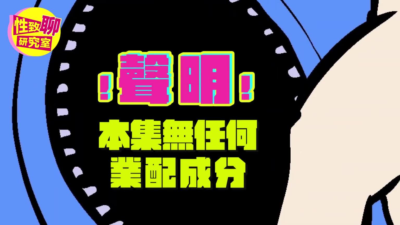想要妹妹紧?就用「这个」! 性致聊研究室 20240614 预览截图 2