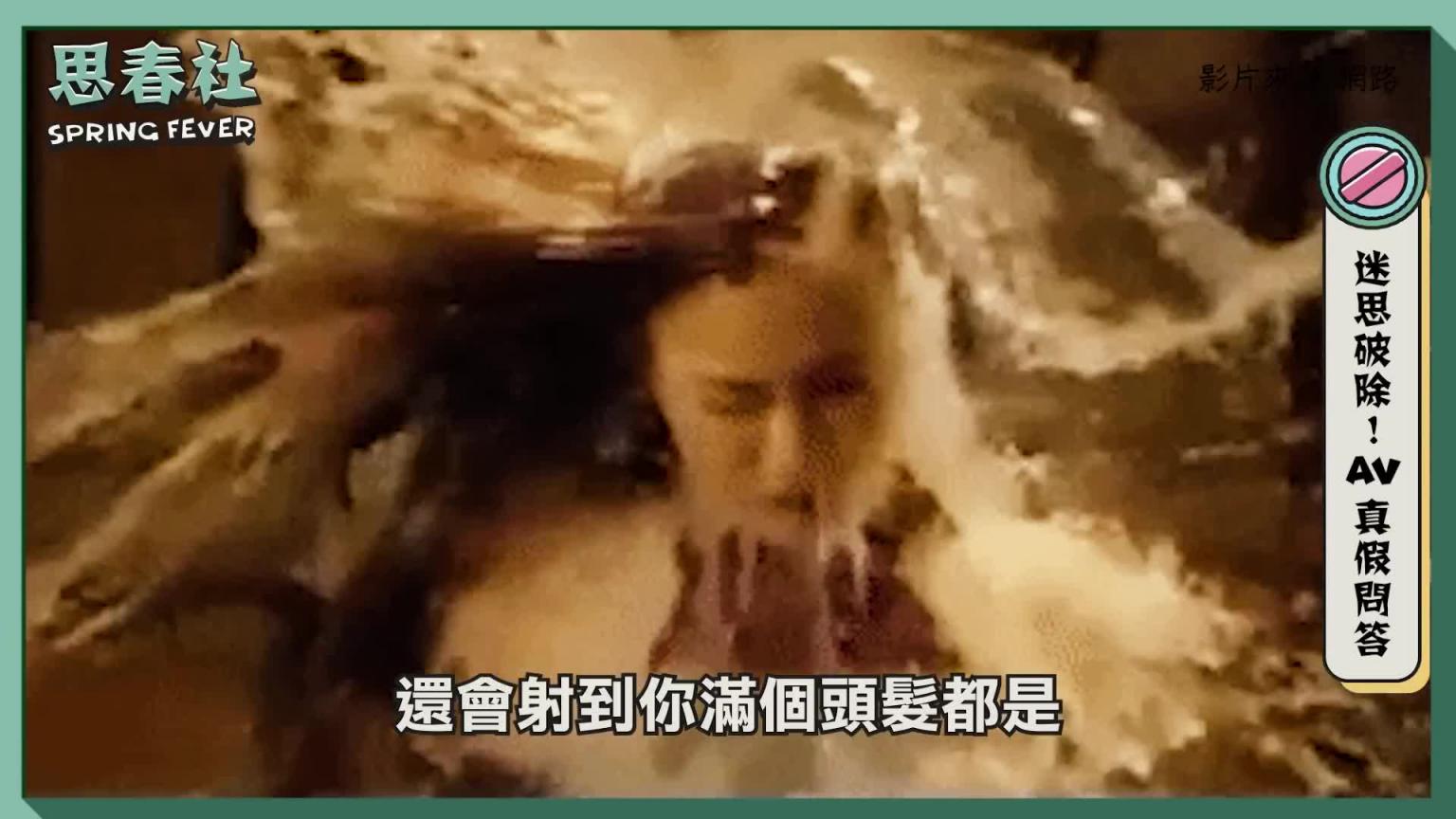 AV真假问答，你在床上有这些AV迷失吗？｜思春本番｜吴梦梦来解密！｜AV女优 预览截图 11