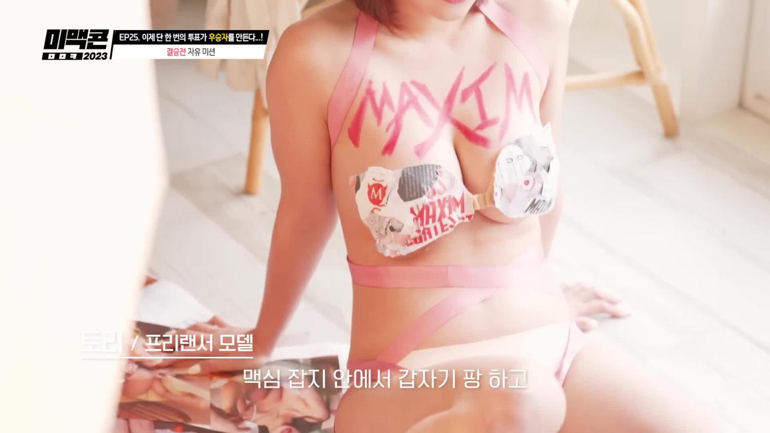 【米麦康2023】Ep25。如果穿着内衣的美女撕开杂志出现在我眼前呢?_MAXIM 预览截图 6