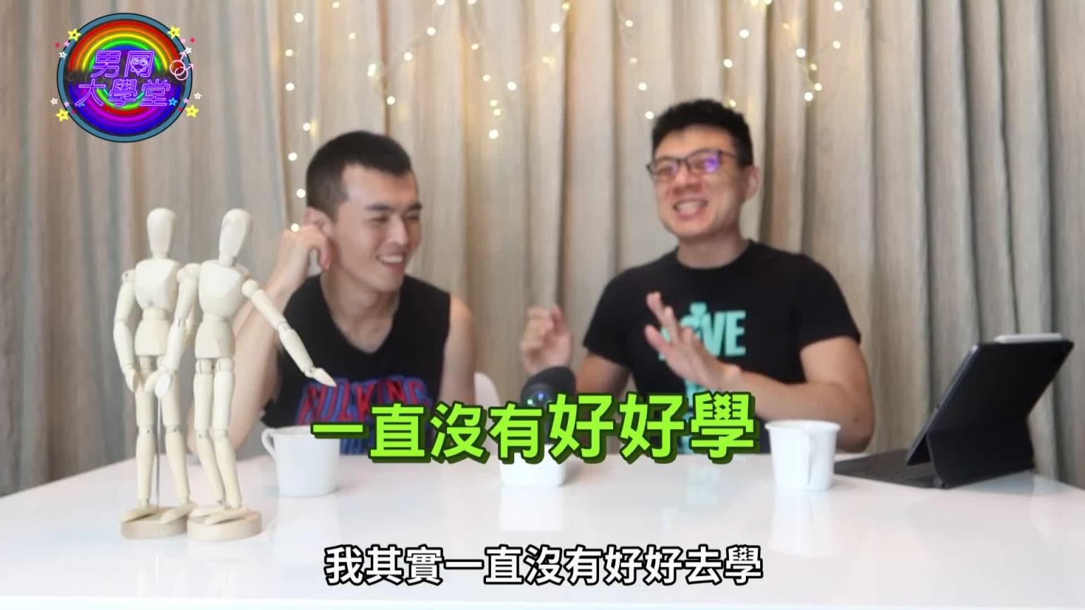 特殊口味大乱斗!床上超惊奇癖好你遇过吗|男同大学堂| EP26 |阿空&Eason 预览截图 6