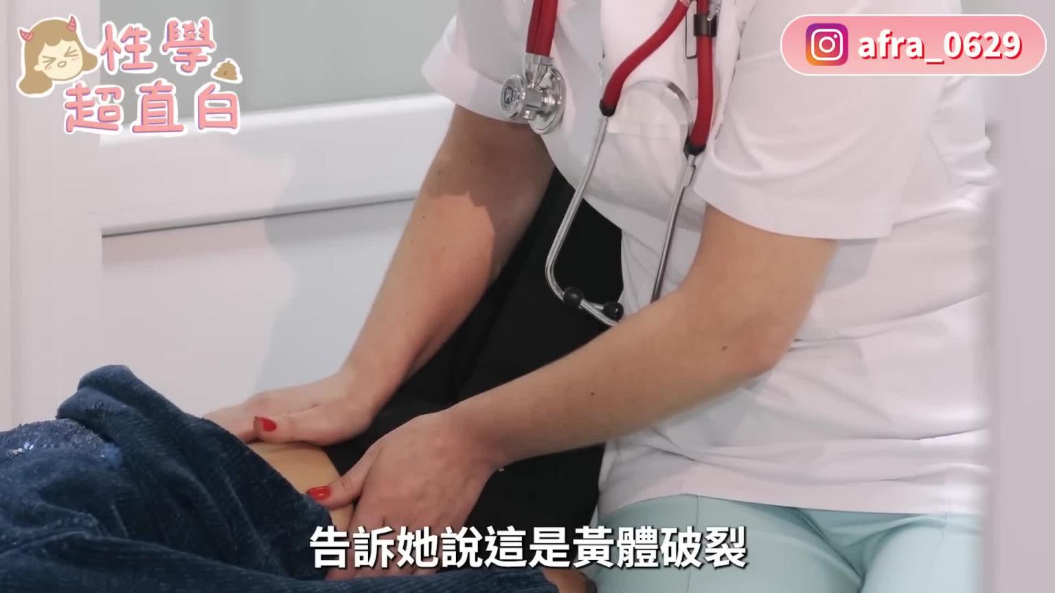 【性学小教室105】爱爱太激烈!干到挂急诊?|五个黄体破裂案例 预览截图 2