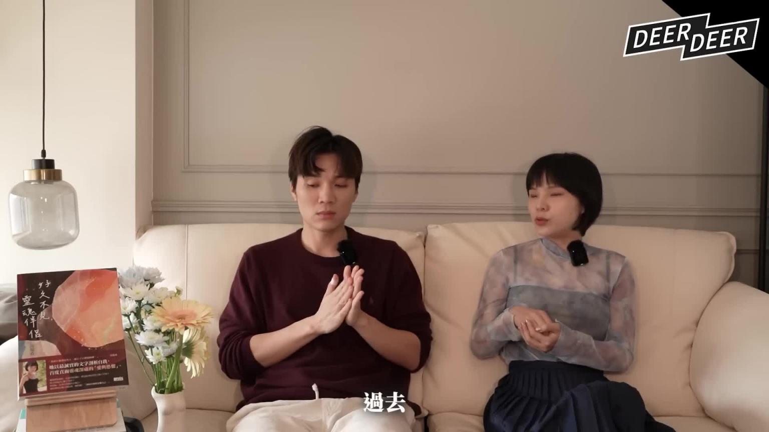 开放式关系真的没问题吗?是“真爱解放”还是“感情灾难”?爱一定是“偶一”吗?|米鹿deerdeer ft.高瑞希 预览截图 2