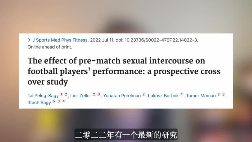 赛前来一炮,球员在赛场上的表现更好,还是更糟?激情世界杯,走进性科学! 预览截图 12