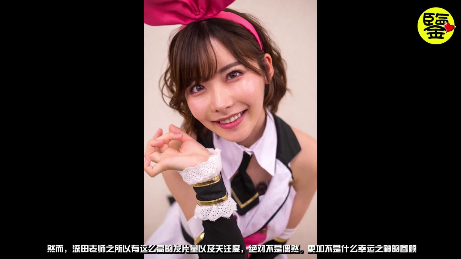【百名老师的故事09】整容后涅槃重生的新人王,新一代发片神器,深田咏美(Eimi Fukada) 预览截图 3