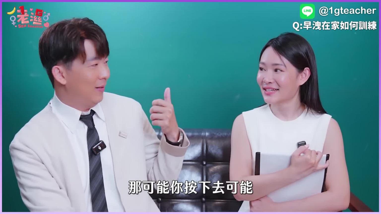 【1G老湿】太快射怎么办？ 「性治疗师」都用身体帮忙治疗吗？ ft.郑义鑫院长 预览截图 9