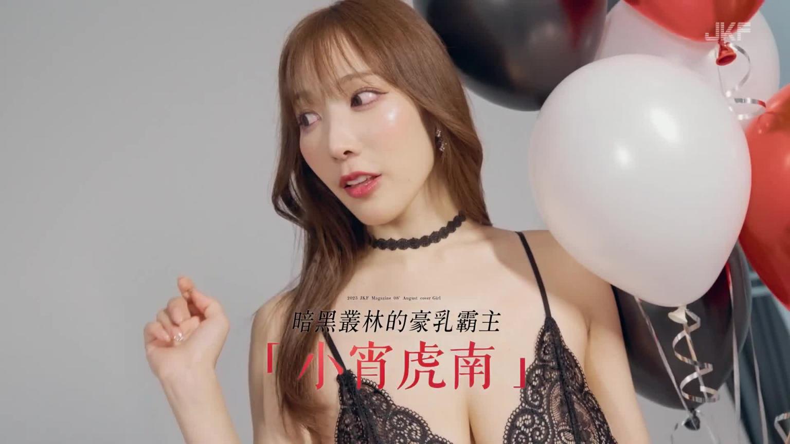 【JKF杂志】2023 8月号 COVER STORY「暗黑丛林的豪乳霸主」小宵虎南 预览截图 4