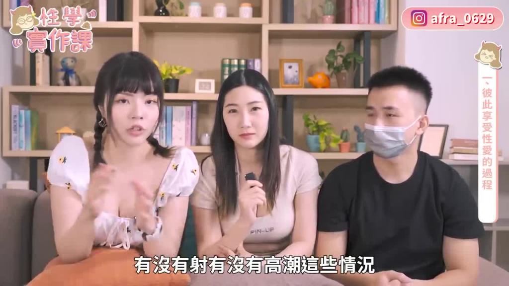 【性学小教室01】想要高潮，必做的十件事｜我以前竟然都不知道？现场真人示范！ft @SWAGLIVE  黎儿 预览截图 1