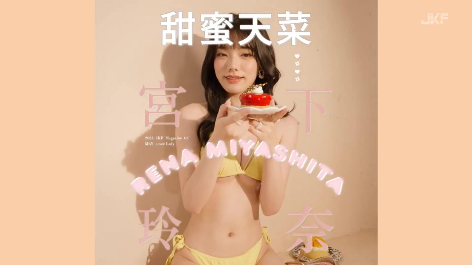 【JKF杂志】2024 5月号 COVER STORY 「甜蜜天菜」宫下玲奈 预览截图 2