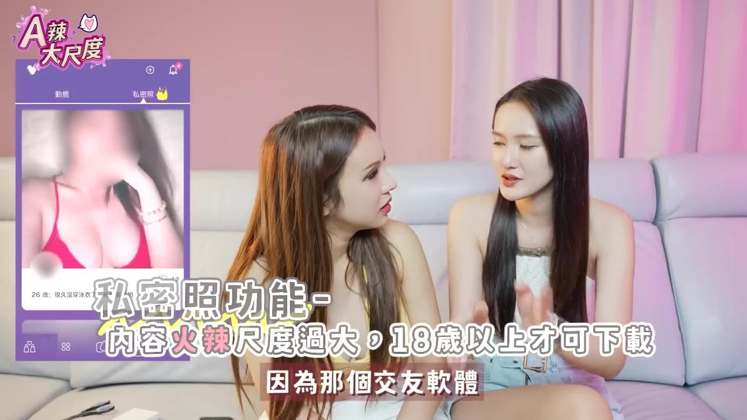女生最大尺聊天!高潮的感觉?接受无套吗? 【A辣大尺度】 EP73🌶️ 小A辣 预览截图 5