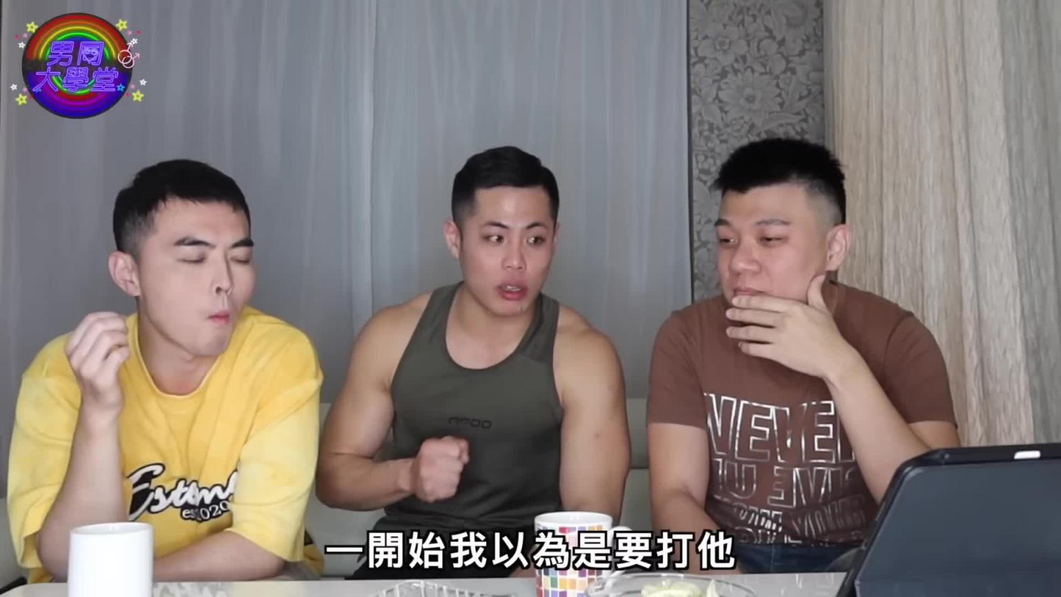直男大肌肌的困扰！|男同大学堂| EP166 |阿空&Eason 预览截图 8