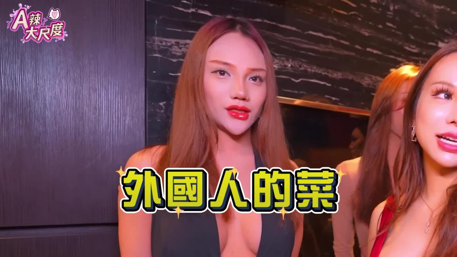 女帅男美?!T模、跨模大比拼!🌶️A辣大尺度🌶️ EP90🌶️小A辣 预览截图 7