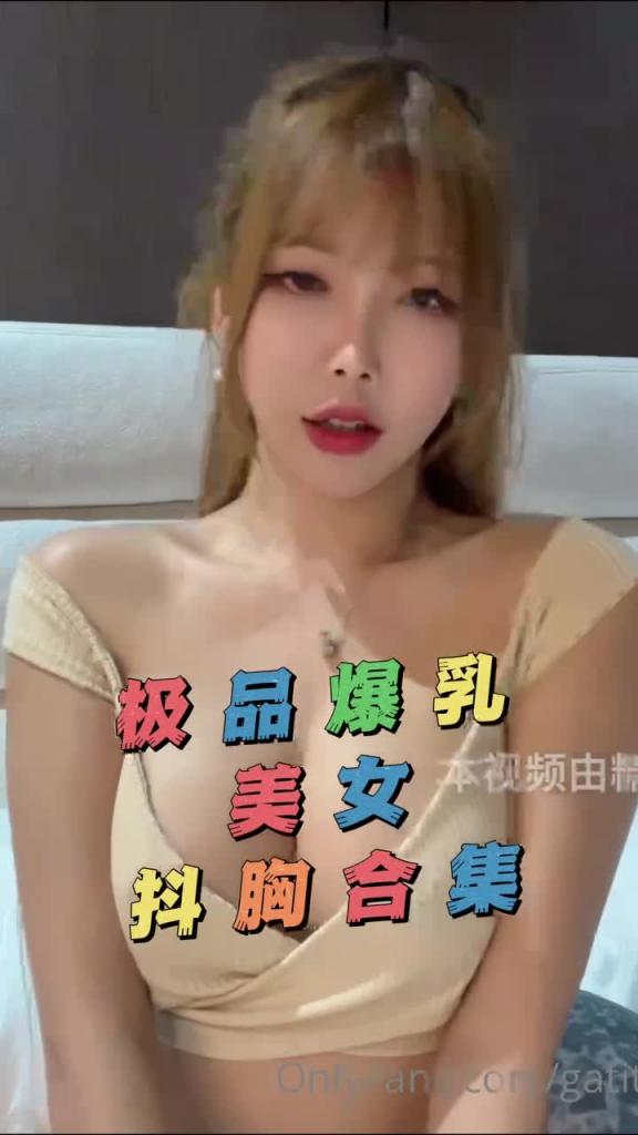 【gatitayan】极品网黄加提塔延抖胸合集 预览截图 3