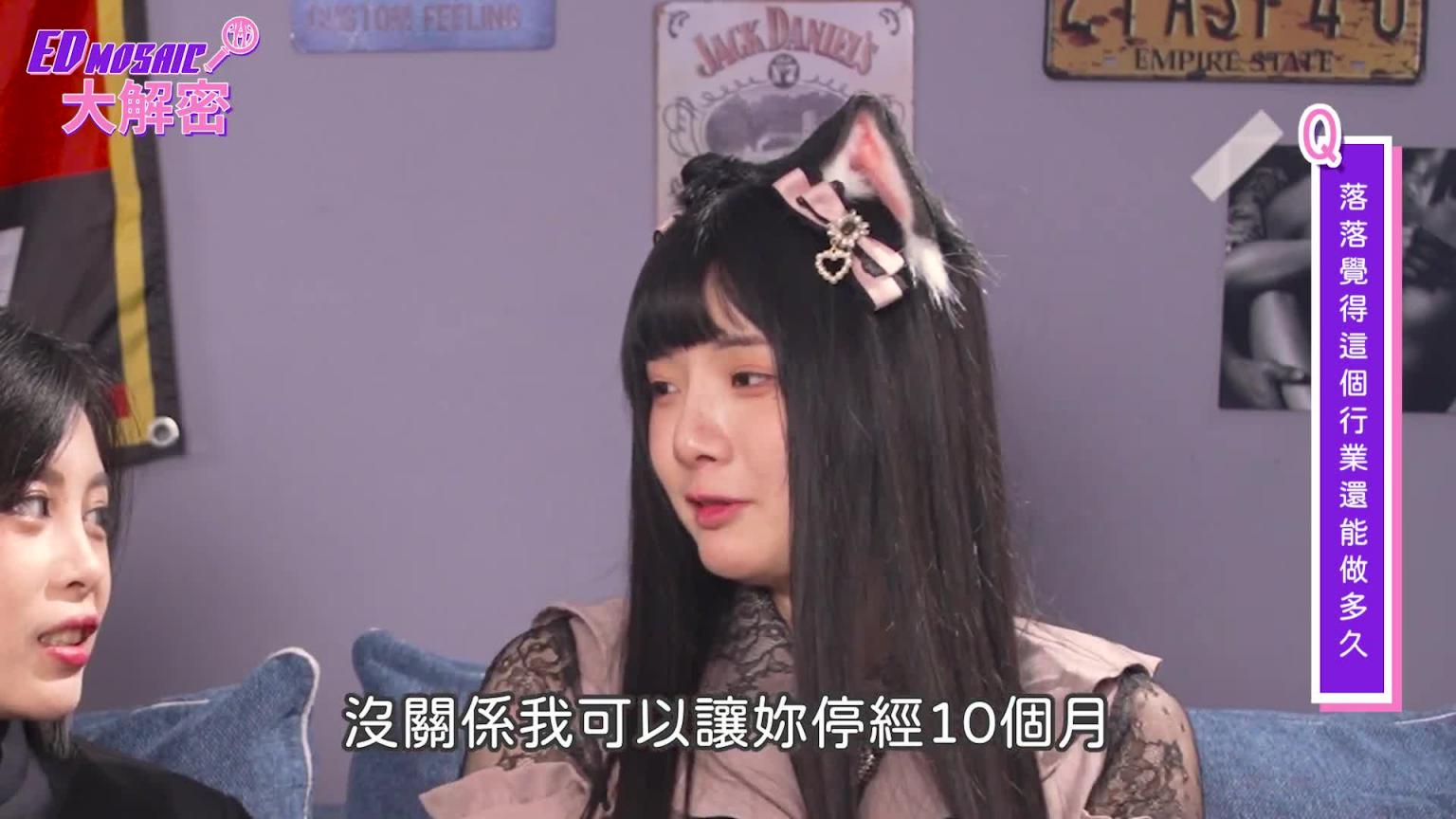 落落到底有多香?道德在哪里?连结在哪里? 《ED大解密》ft. 落落|两性|大尺Coser|下集 预览截图 9