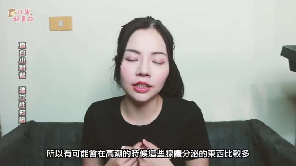 【性学小教室04】女生潮吹的液体是什么?! 预览截图 9