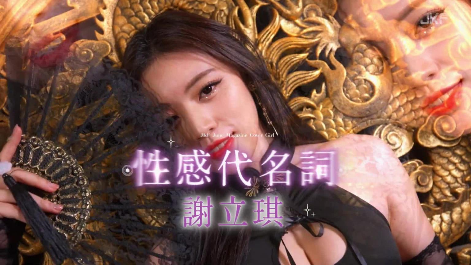 【JKF杂志】2024 6月号 COVER LADY 「性感代名词」谢立琪 预览截图 1